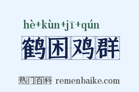 鹤困鸡群是什么意思的图片